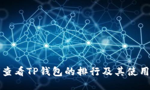 如何查看TP钱包的排行及其使用技巧