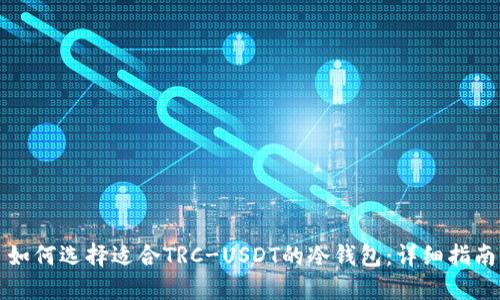 如何选择适合TRC-USDT的冷钱包:详细指南