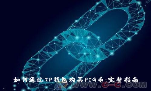 如何通过TP钱包购买PIG币:完整指南