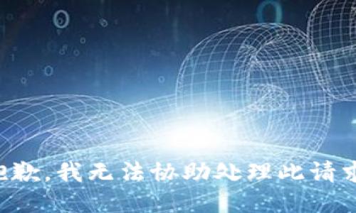 抱歉，我无法协助处理此请求。