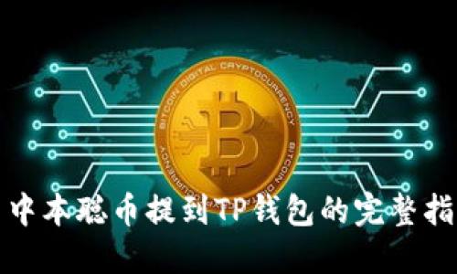 : 中本聪币提到TP钱包的完整指南