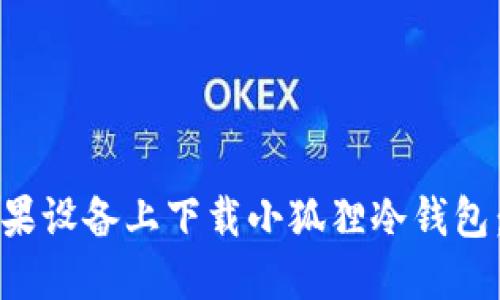 如何在苹果设备上下载小狐狸冷钱包:详细指南