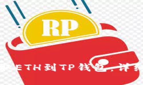 如何在欧易交易所提取ETH到TP钱包:详细指南与常见问题解答
