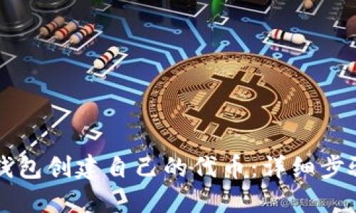 如何使用TP钱包创建自己的代币:详细步骤与实用指南