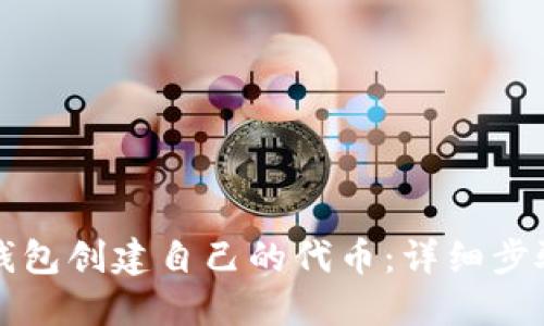 如何使用TP钱包创建自己的代币:详细步骤与实用指南