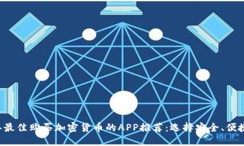2023年最佳购买加密货币的APP推荐:选择安全、便捷的平台