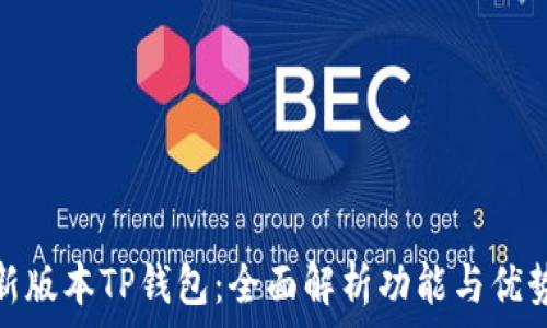 新版本TP钱包:全面解析功能与优势