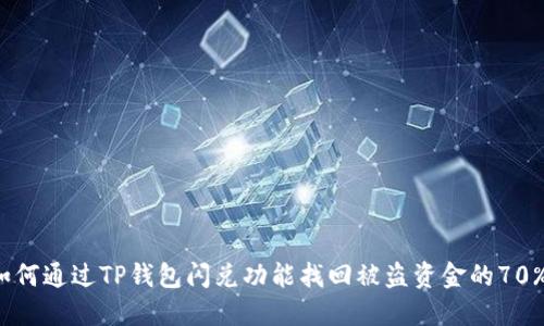 如何通过TP钱包闪兑功能找回被盗资金的70%?