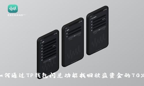 如何通过TP钱包闪兑功能找回被盗资金的70%?