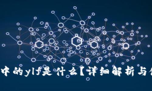 t p钱包中的ylf是什么?详细解析与使用指南