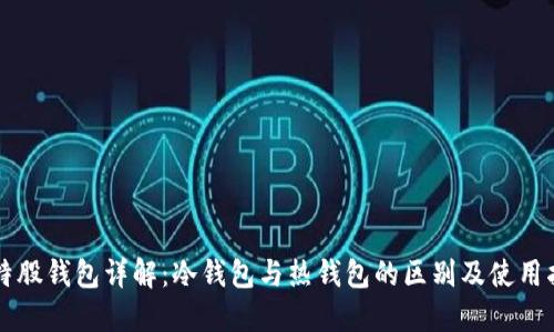 比特股钱包详解:冷钱包与热钱包的区别及使用指南