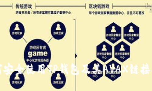 如何安全使用TP钱包及其AVAX链接指南