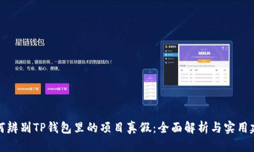 如何辨别TP钱包里的项目真假:全面解析与实用建议