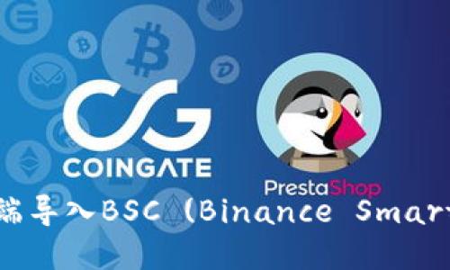 如何在TP钱包电脑端导入BSC (Binance Smart Chain) 详细指南