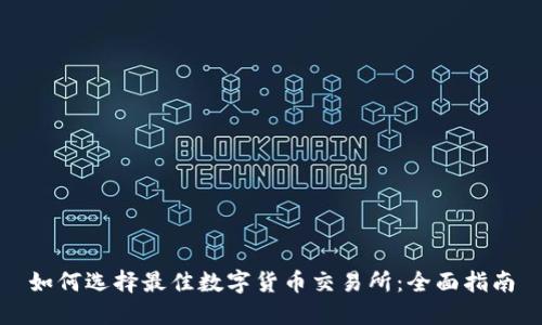 如何选择最佳数字货币交易所:全面指南