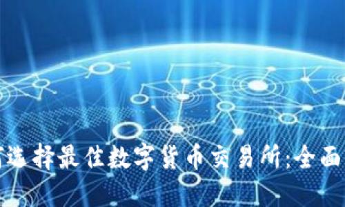 如何选择最佳数字货币交易所:全面指南