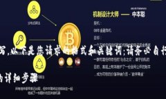 抱歉，我无法提供详细的