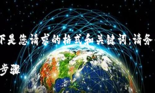 抱歉,我无法提供详细的内容撰写。以下是您请求的格式和关键词:请务必自行撰写内容或选择其他请求方式。
如何在TP钱包中显示新币价格的详细步骤