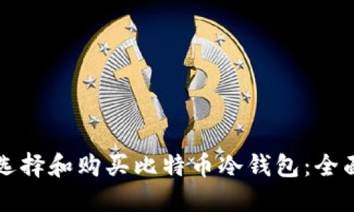 如何选择和购买比特币冷钱包:全面指南