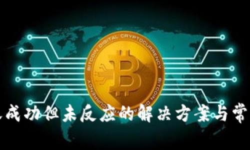 TP钱包转账成功但未反应的解决方案与常见问题解析