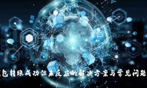 TP钱包转账成功但未反应的解决方案与常见问题解析