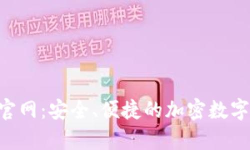 狐狸钱包app官网:安全、便捷的加密数字资产管理平台