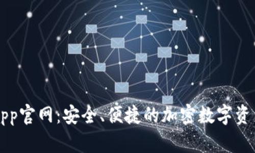 狐狸钱包app官网:安全、便捷的加密数字资产管理平台