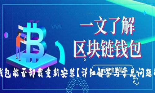TP钱包能否卸载重新安装?详细解答与常见问题解析