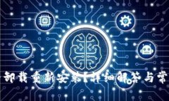 TP钱包能否卸载重新安装？