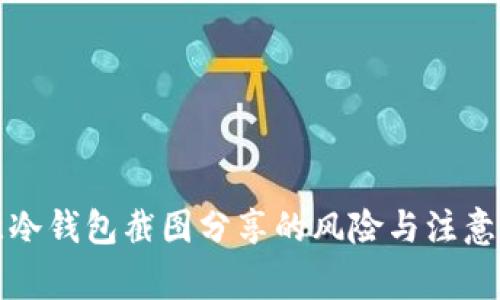 欧意冷钱包截图分享的风险与注意事项