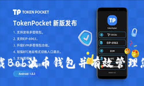 如何安全下载Bob波币钱包并有效管理您的数字资产