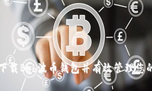 如何安全下载Bob波币钱包并有效管理您的数字资产