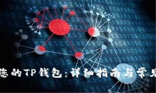 如何找回您的TP钱包:详细指南与常见问题解答