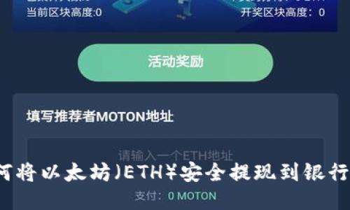 如何将以太坊(ETH)安全提现到银行卡?