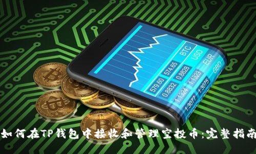 如何在TP钱包中接收和管理空投币:完整指南