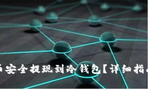 如何将比特币安全提现到冷钱包?详细指南与注意事项