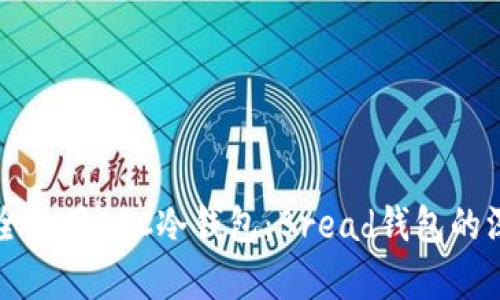 如何安全使用BTC冷钱包:Bread钱包的深度解析