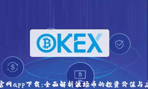 波场币官网app下载:全面解析波场币的投资价值与应用前景