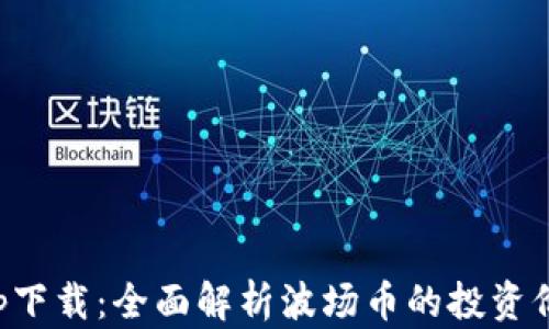 波场币官网app下载:全面解析波场币的投资价值与应用前景