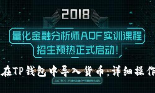 如何在TP钱包中导入货币:详细操作指南