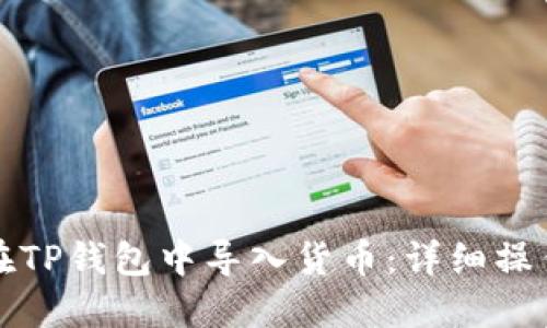 如何在TP钱包中导入货币:详细操作指南