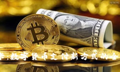 USDT卡:数字货币支付新方式的全面解析