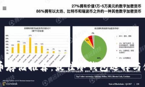 中本聪币存储推荐:最佳冷钱包选择与使用指南