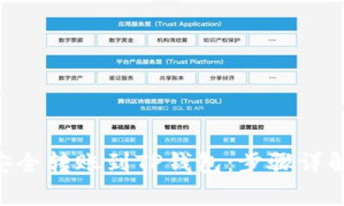 XRP币如何安全转账到TP钱包:步骤详解与注意事项