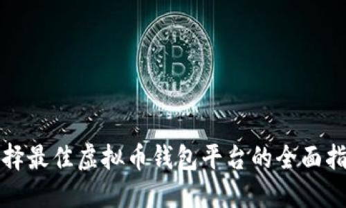 选择最佳虚拟币钱包平台的全面指南