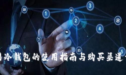 欧易冷钱包的使用指南与购买渠道详解