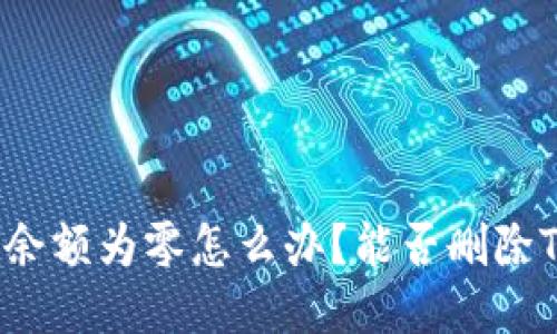 TP钱包余额为零怎么办?能否删除TP钱包?