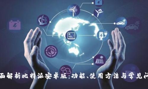 全面解析比特派安卓版:功能、使用方法与常见问题