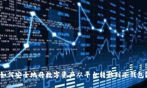 如何安全地将数字资产从平台转移到冷钱包?