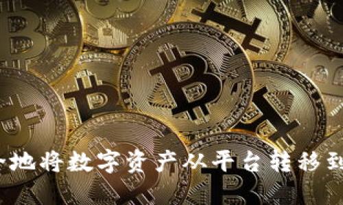 如何安全地将数字资产从平台转移到冷钱包?